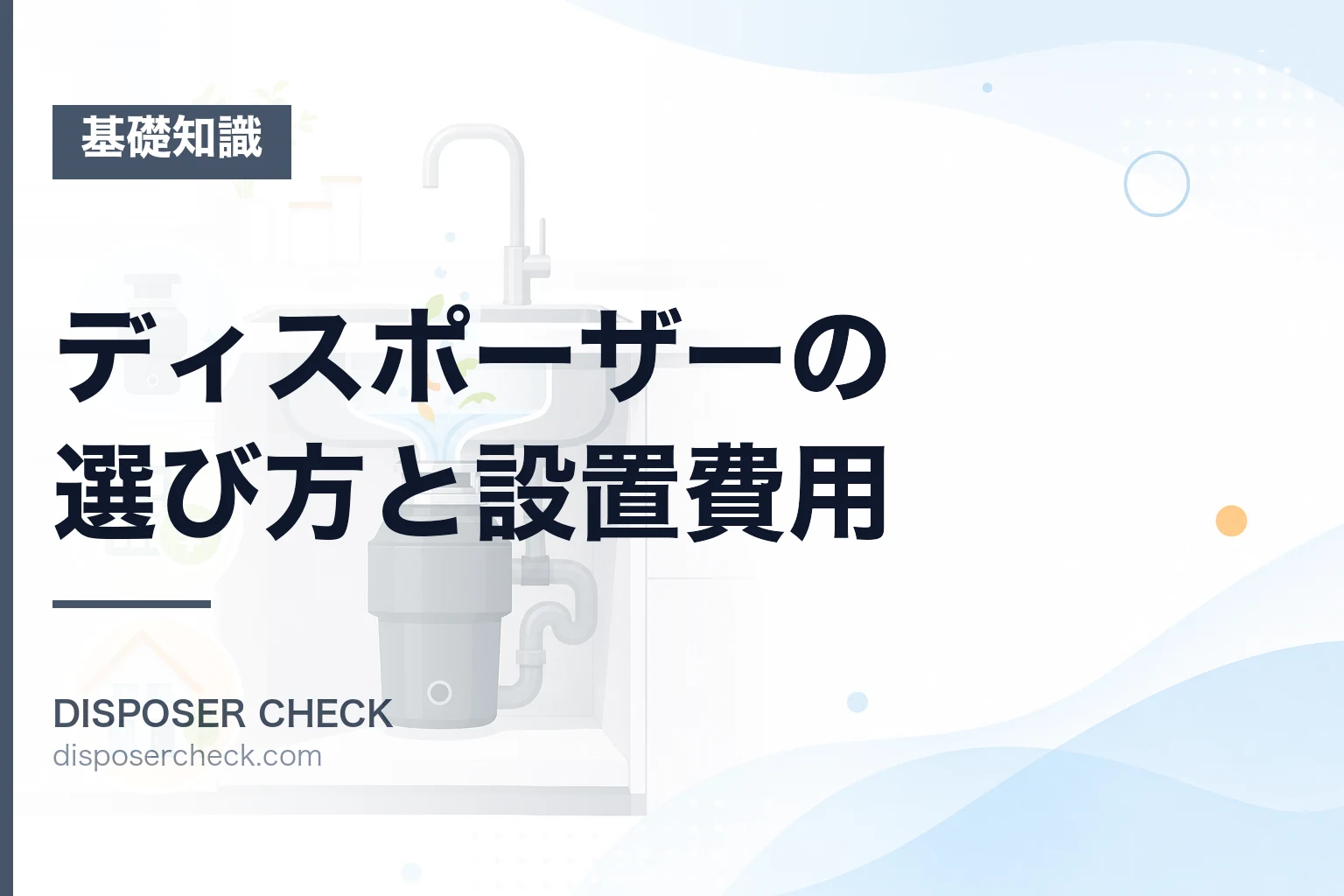 ディスポーザーの選び方と設置費用|補助金制度や人気機種を徹底解説