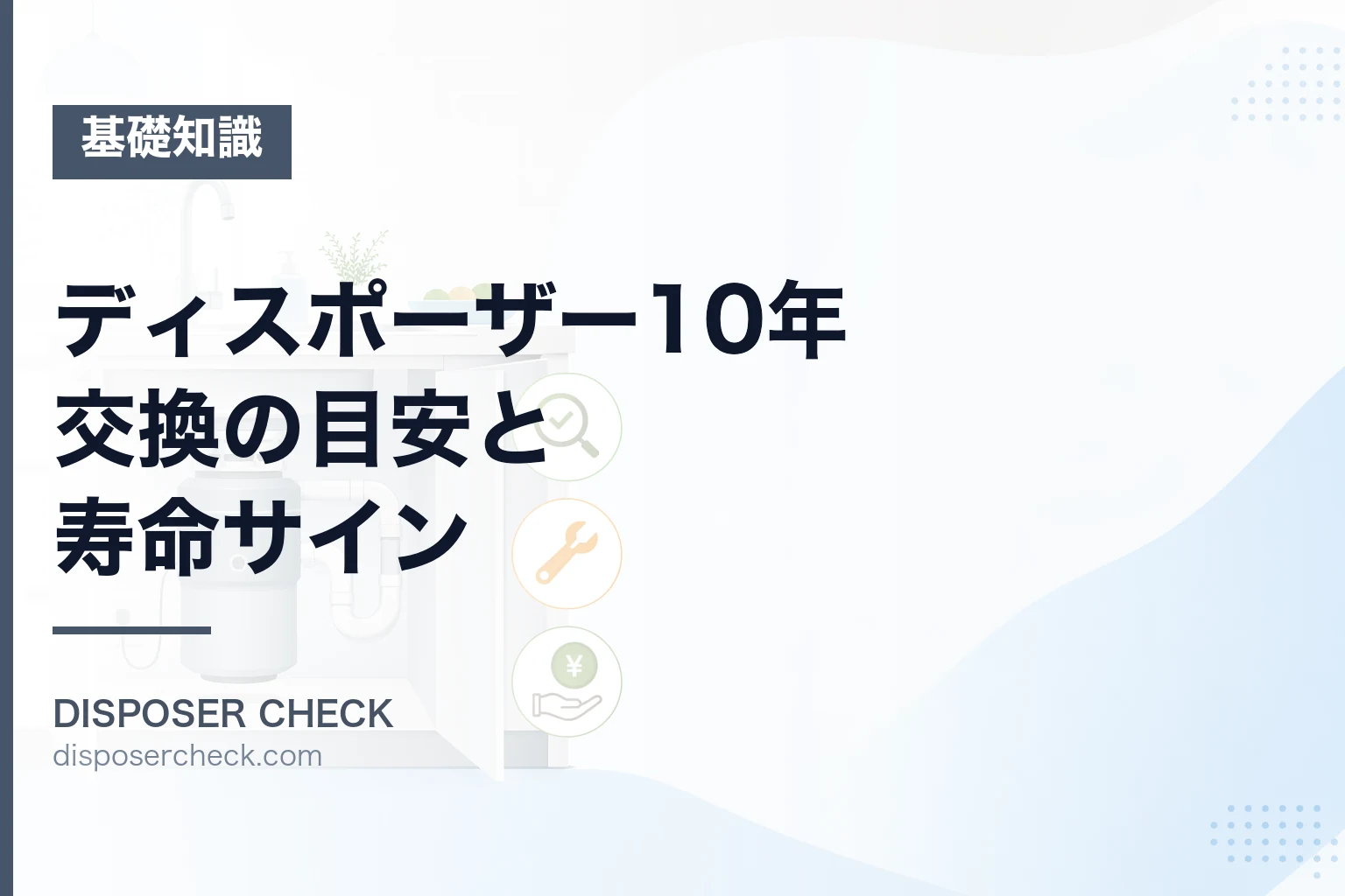 ディスポーザー10年交換の目安と寿命サイン|費用相場と補助金活用術