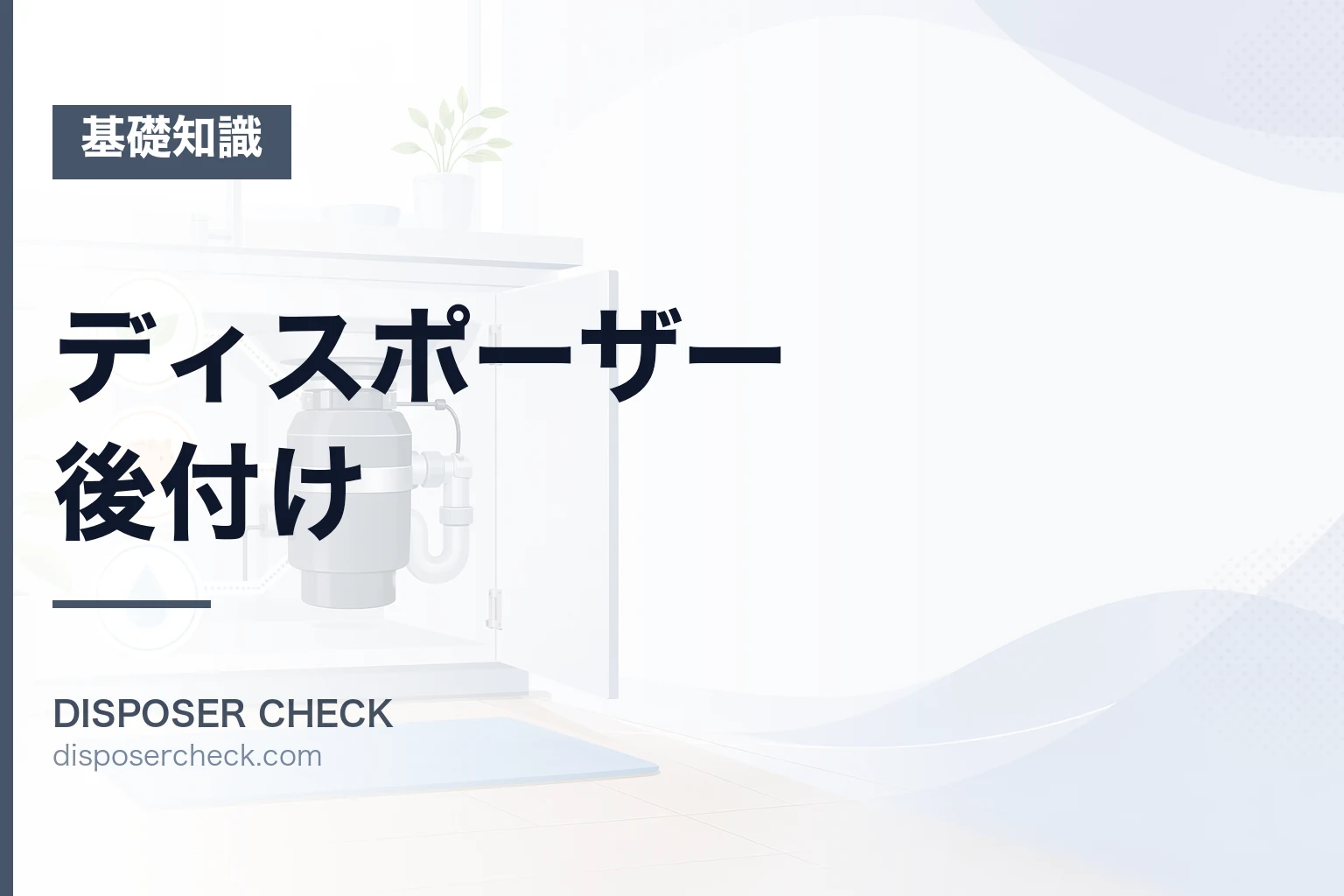 ディスポーザー後付け|費用・補助金・おすすめ機種を専門家が解説