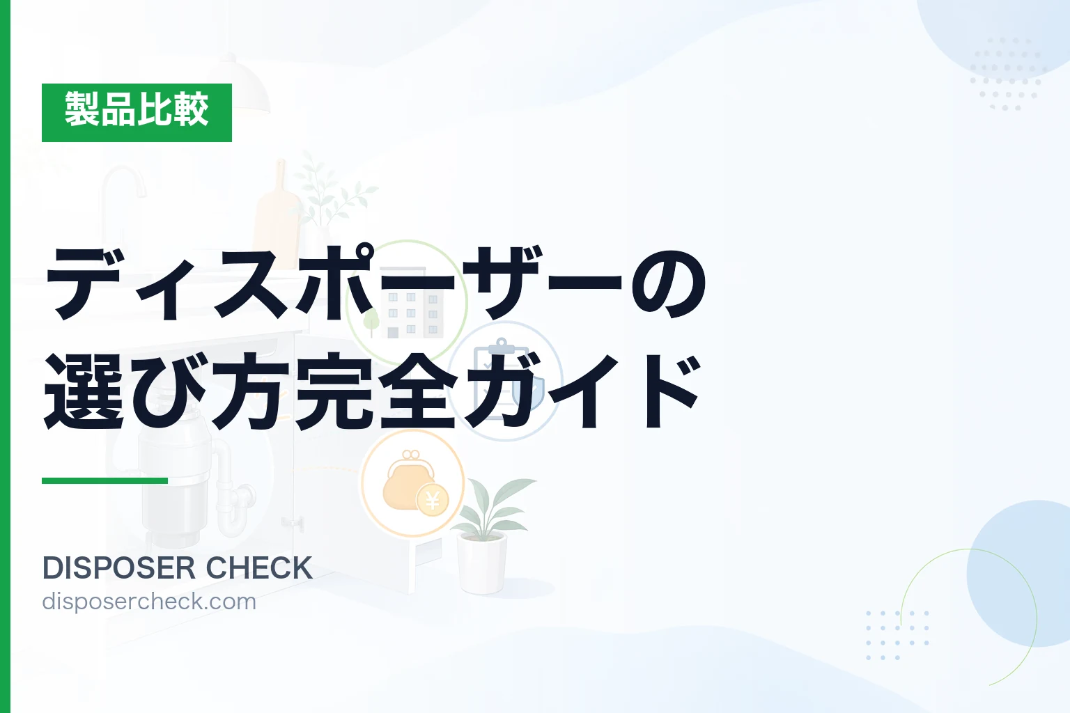 ディスポーザーの選び方完全ガイド【2025年版】