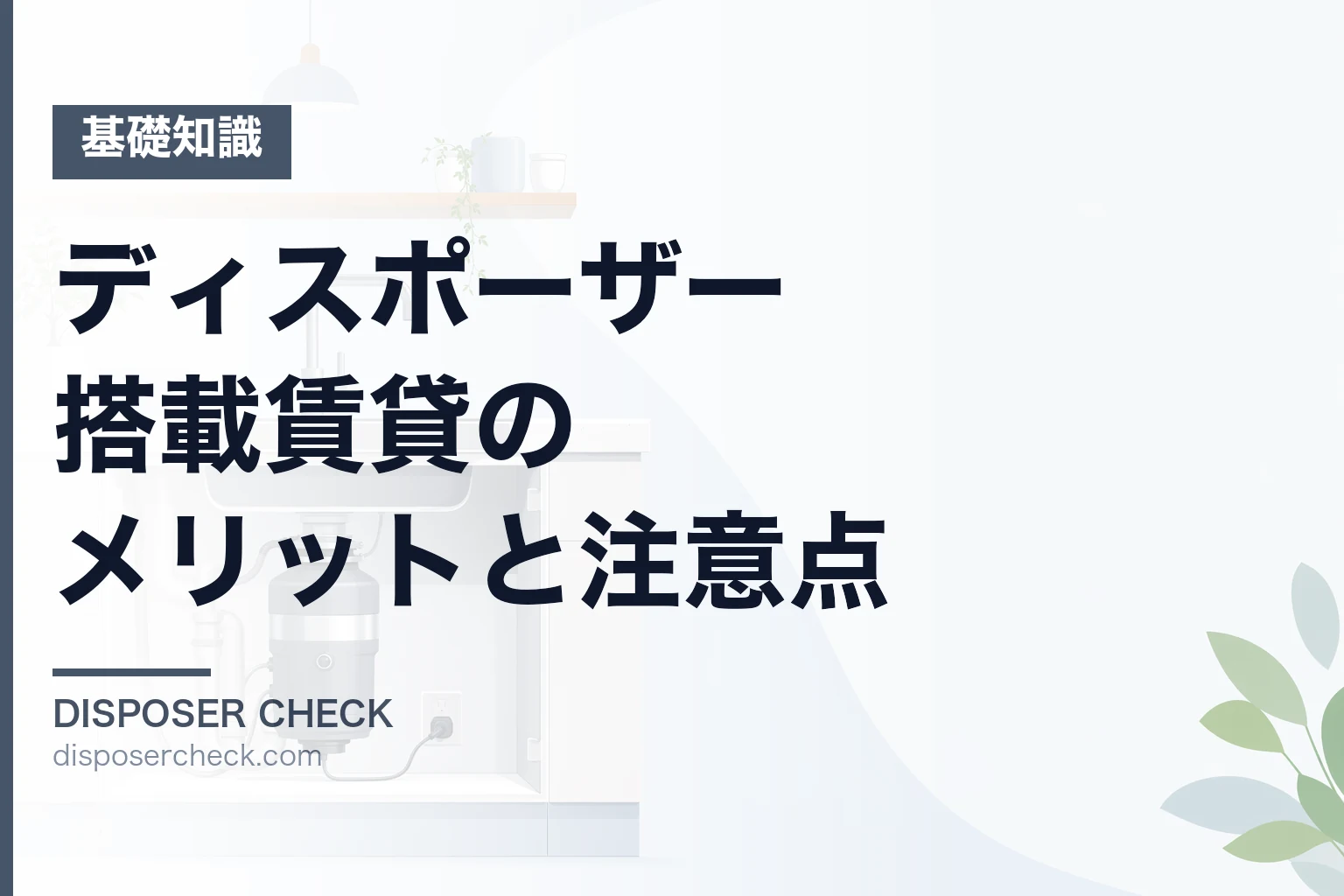 ディスポーザー搭載賃貸のメリットと注意点|設置費用・交渉術まで解説