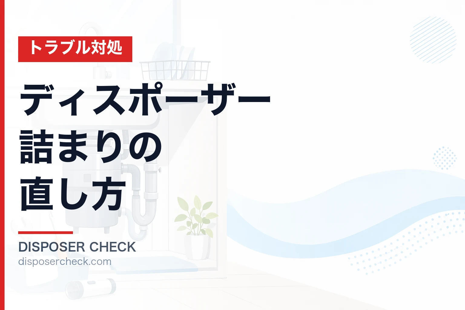 ディスポーザー詰まりの直し方|原因別対処法と安全な復旧手順を解説