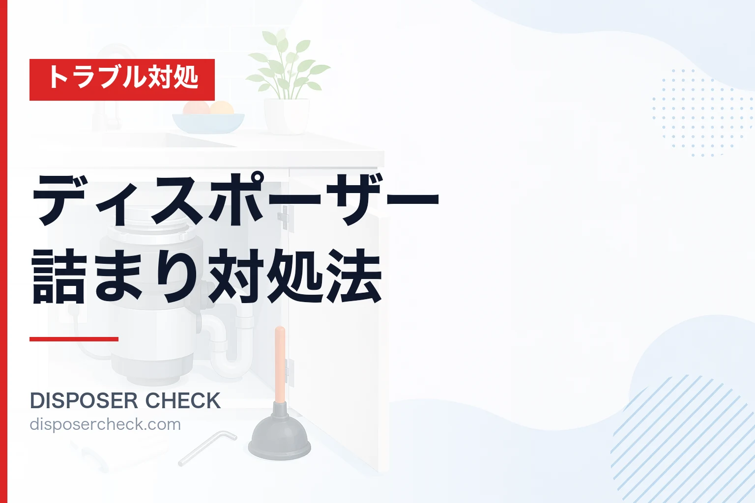 ディスポーザー詰まり対処法|症状別・機種別に解決手順を解説