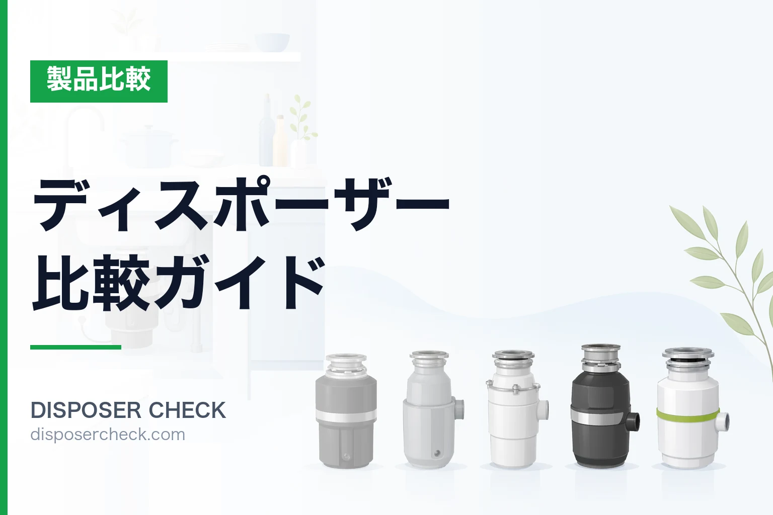 ディスポーザー比較ガイド|人気5機種の性能・価格・口コミ徹底検証