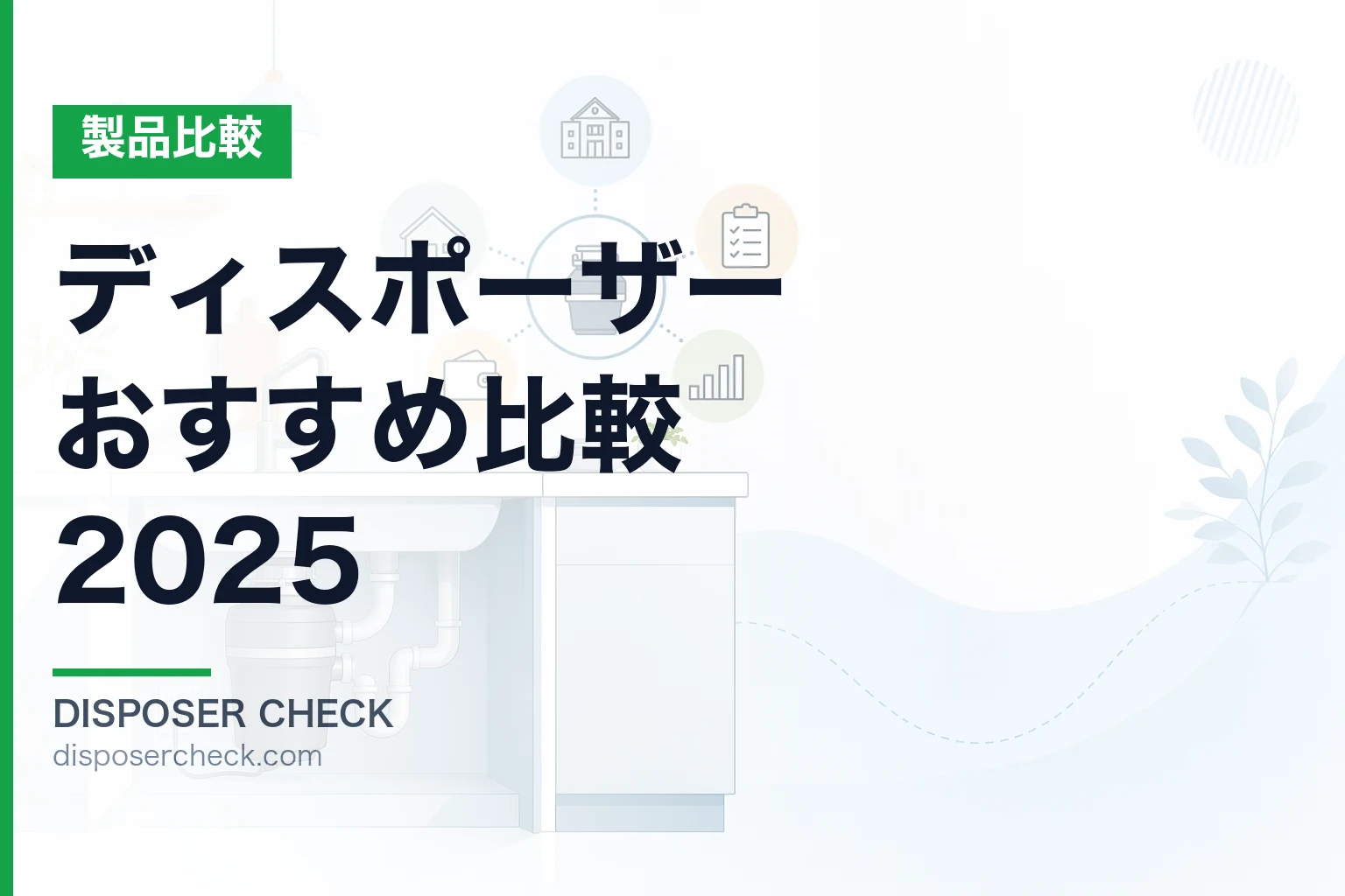 ディスポーザーおすすめ比較2025|自治体・住居別に最適機種を選ぶ