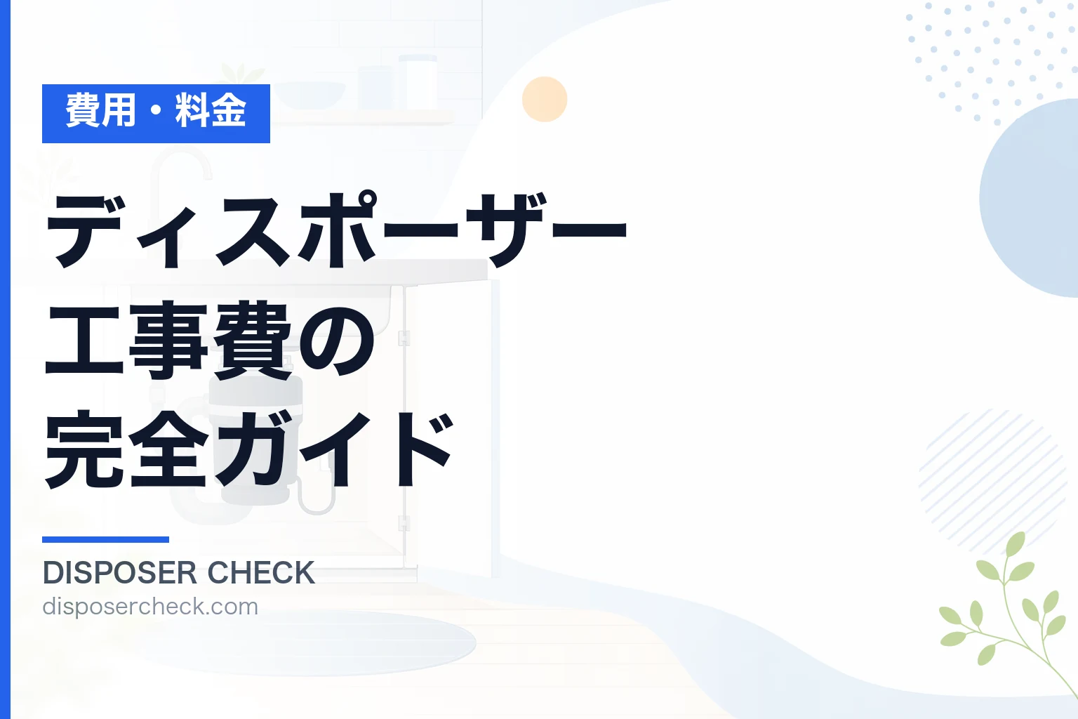 ディスポーザー工事費の完全ガイド|相場・内訳・補助金情報