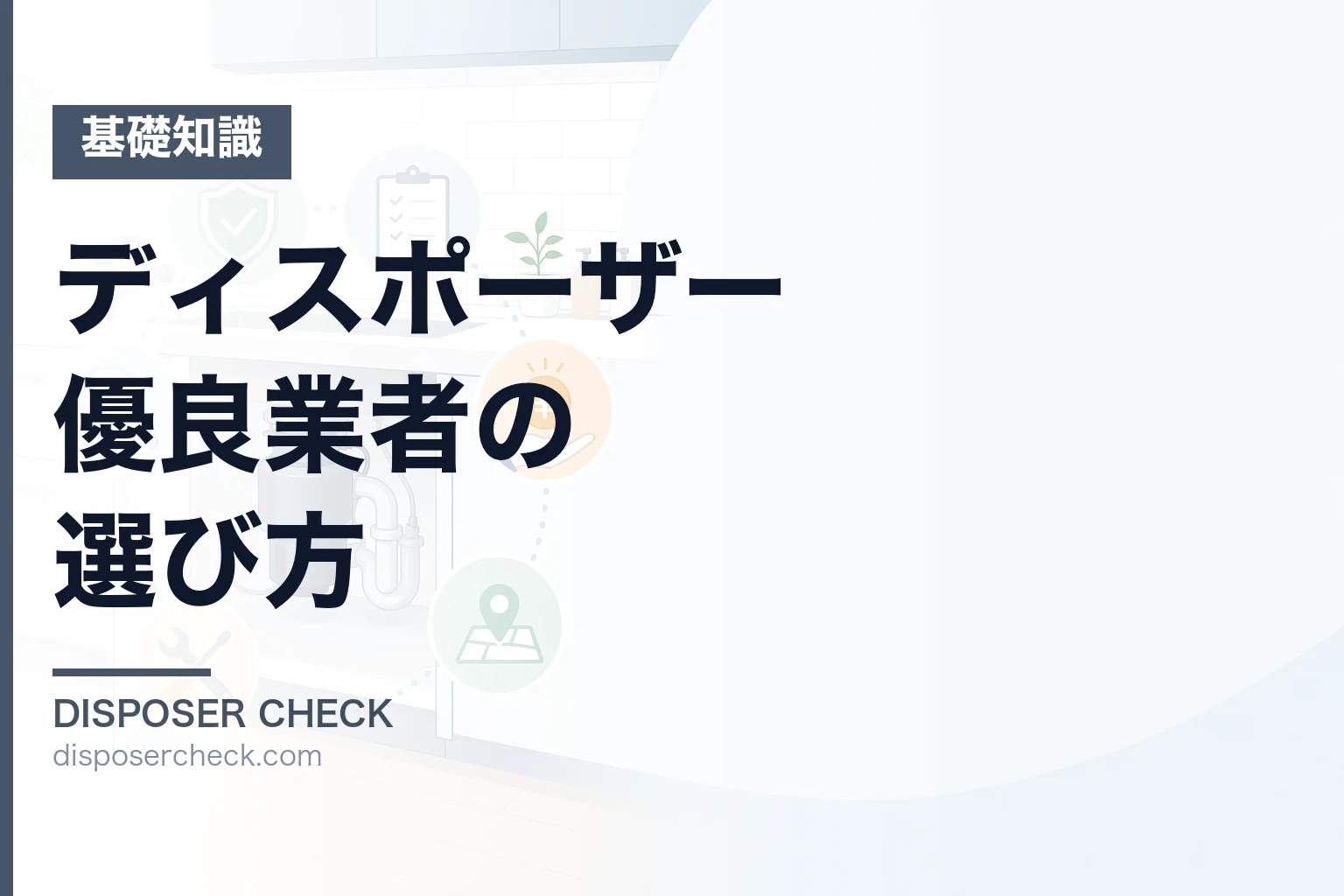 ディスポーザー優良業者の選び方|費用相場・比較・診断