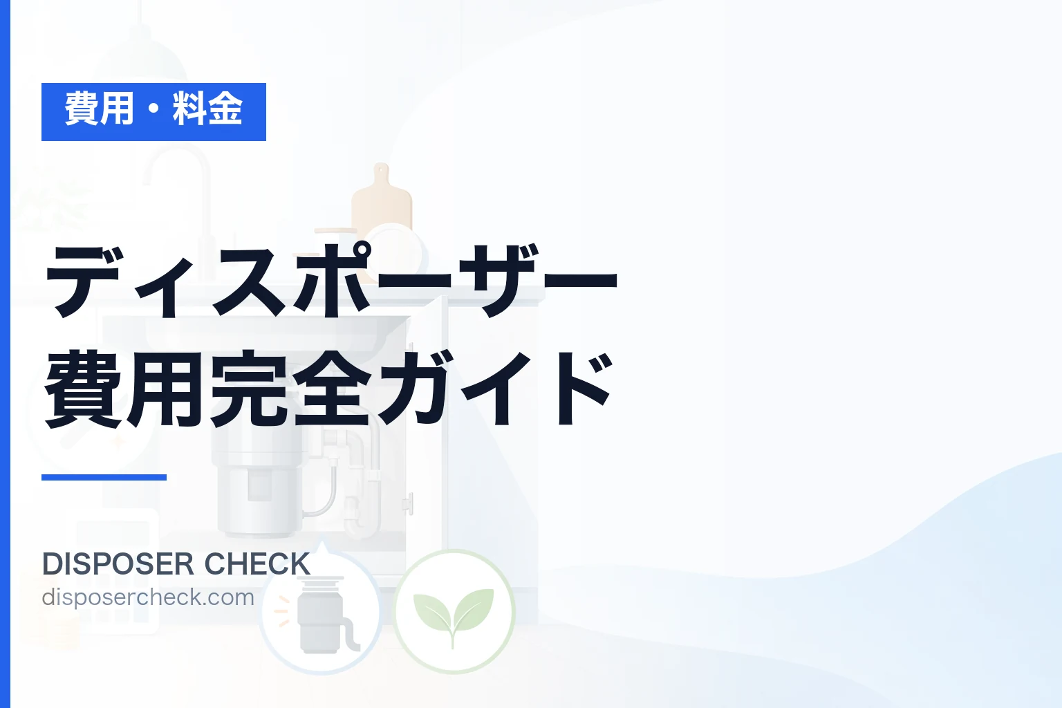 ディスポーザー費用完全ガイド|設置・交換・メンテナンス価格比較