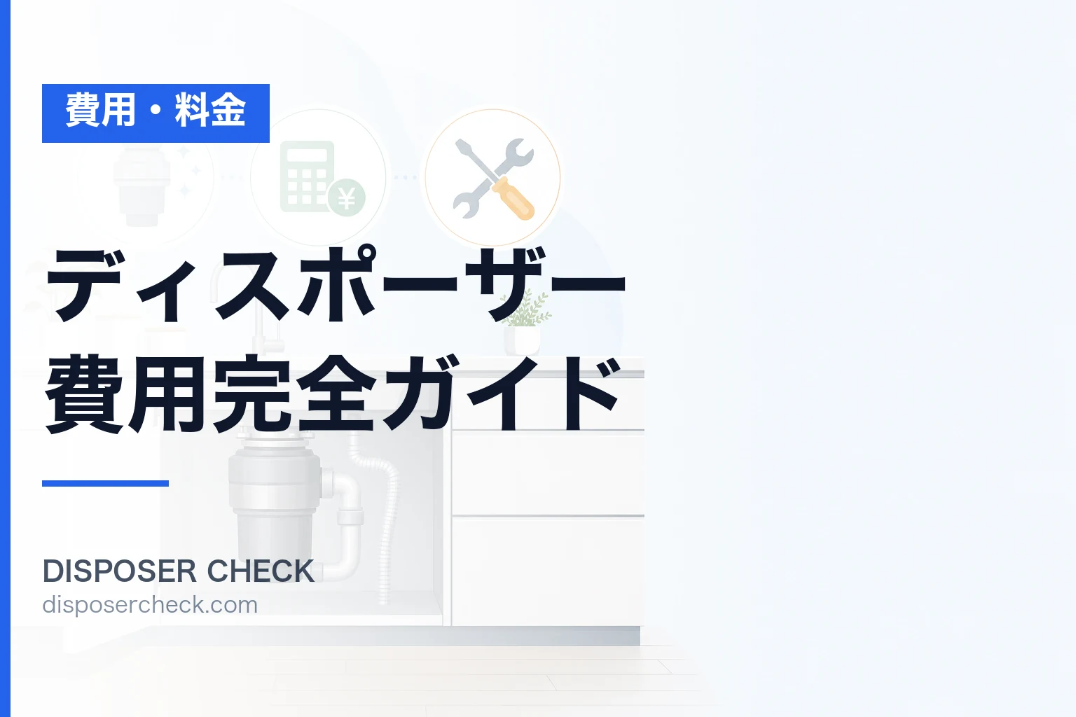 ディスポーザー費用完全ガイド|本体価格から工事費用まで徹底解説