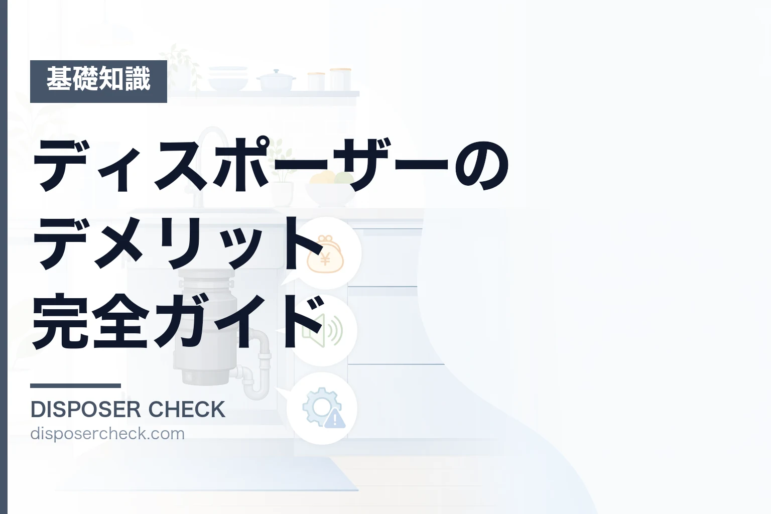 ディスポーザーのデメリット完全ガイド|後悔しない導入判断