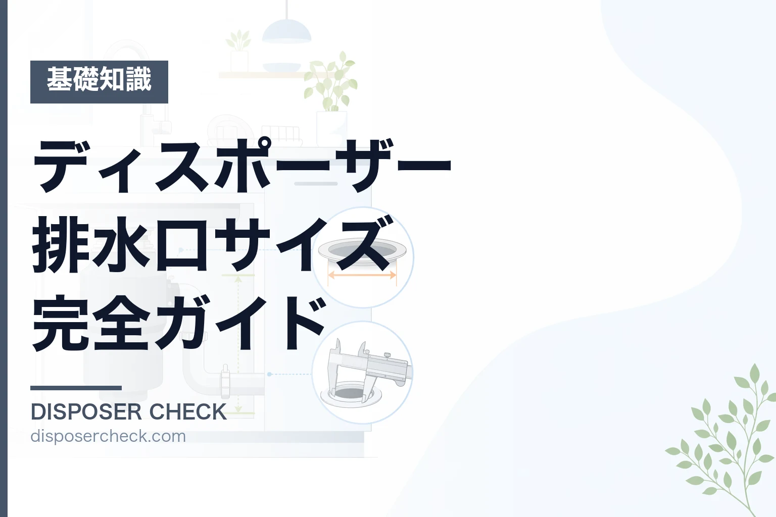 ディスポーザー排水口サイズ完全ガイド|適合確認と設置のポイント
