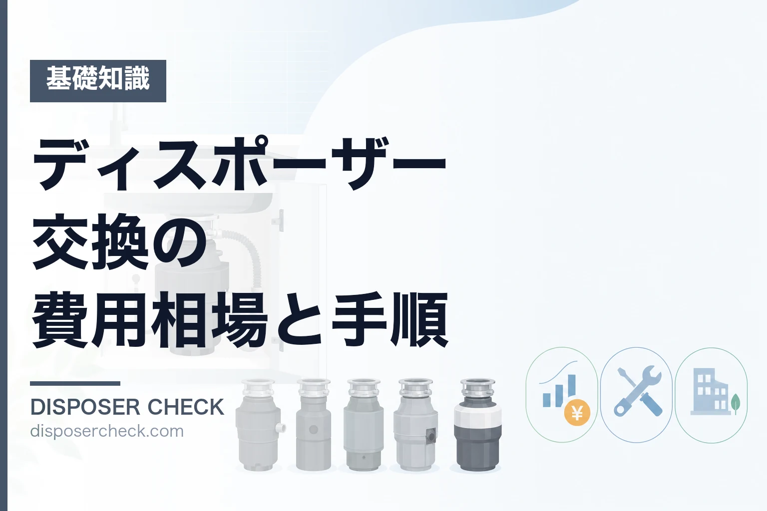 ディスポーザー交換の費用相場と手順|おすすめ機種と補助金情報