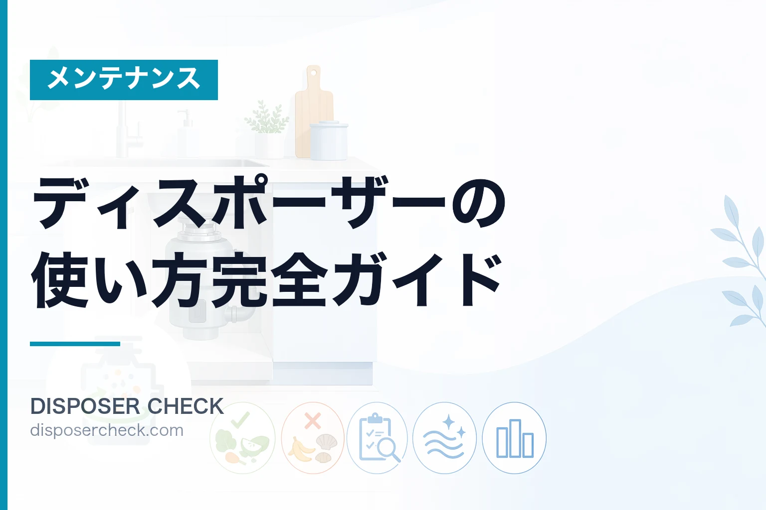 ディスポーザーの使い方完全ガイド|操作手順・投入NG食材・自治体確認まで