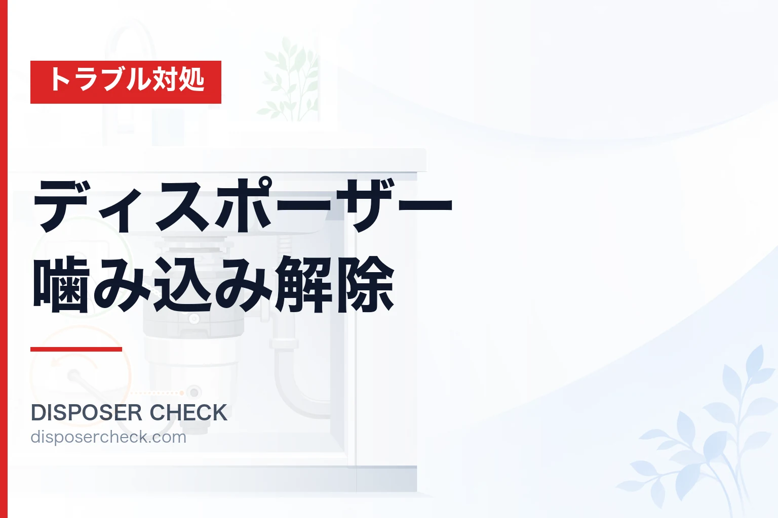 ディスポーザー噛み込み解除|5メーカー型番別手順と判定ガイド