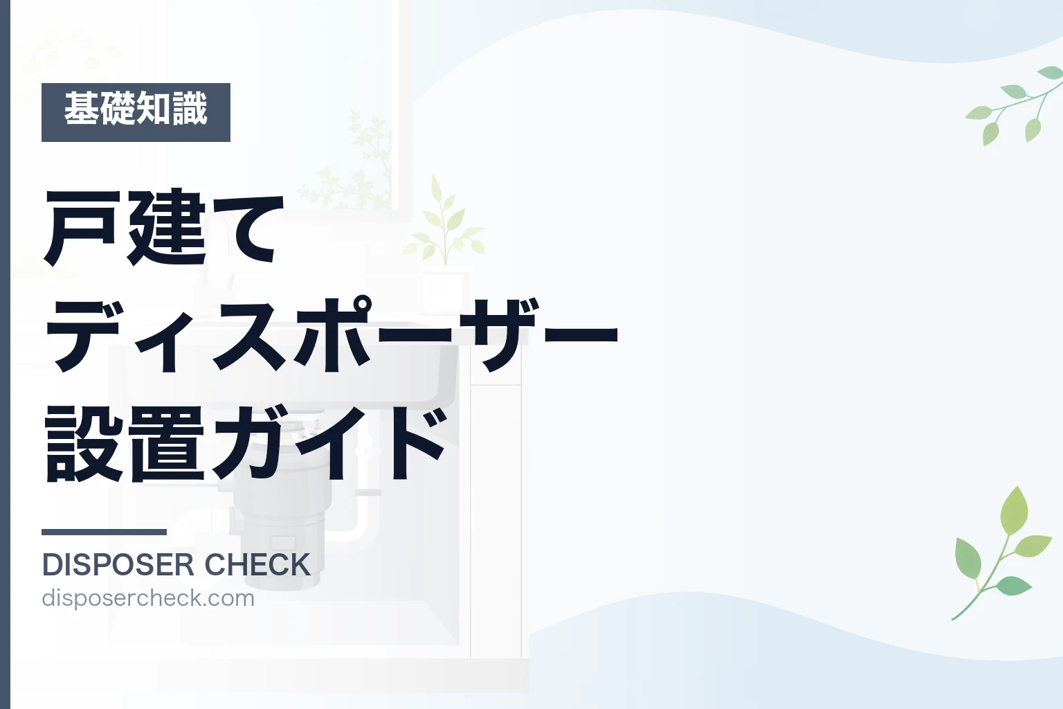 戸建てディスポーザー設置ガイド|費用・条件・おすすめ機種を徹底解説