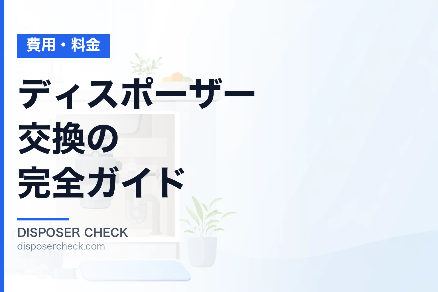 ディスポーザー交換の完全ガイド|費用・工事・補助金まで専門家が解説
