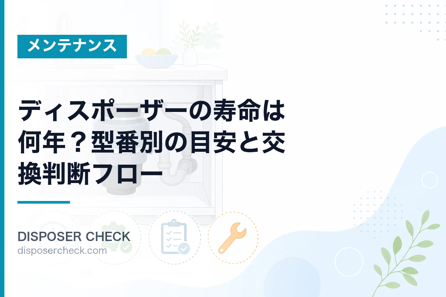 ディスポーザーの寿命は何年?型番別の目安と交換判断フロー