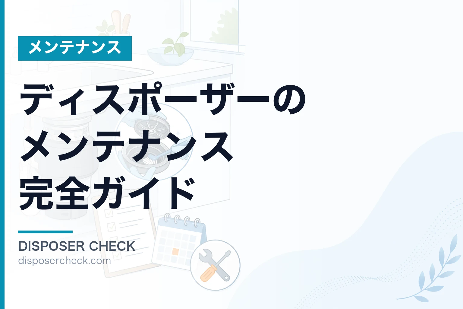 ディスポーザーのメンテナンス完全ガイド|自分専用プランの作り方
