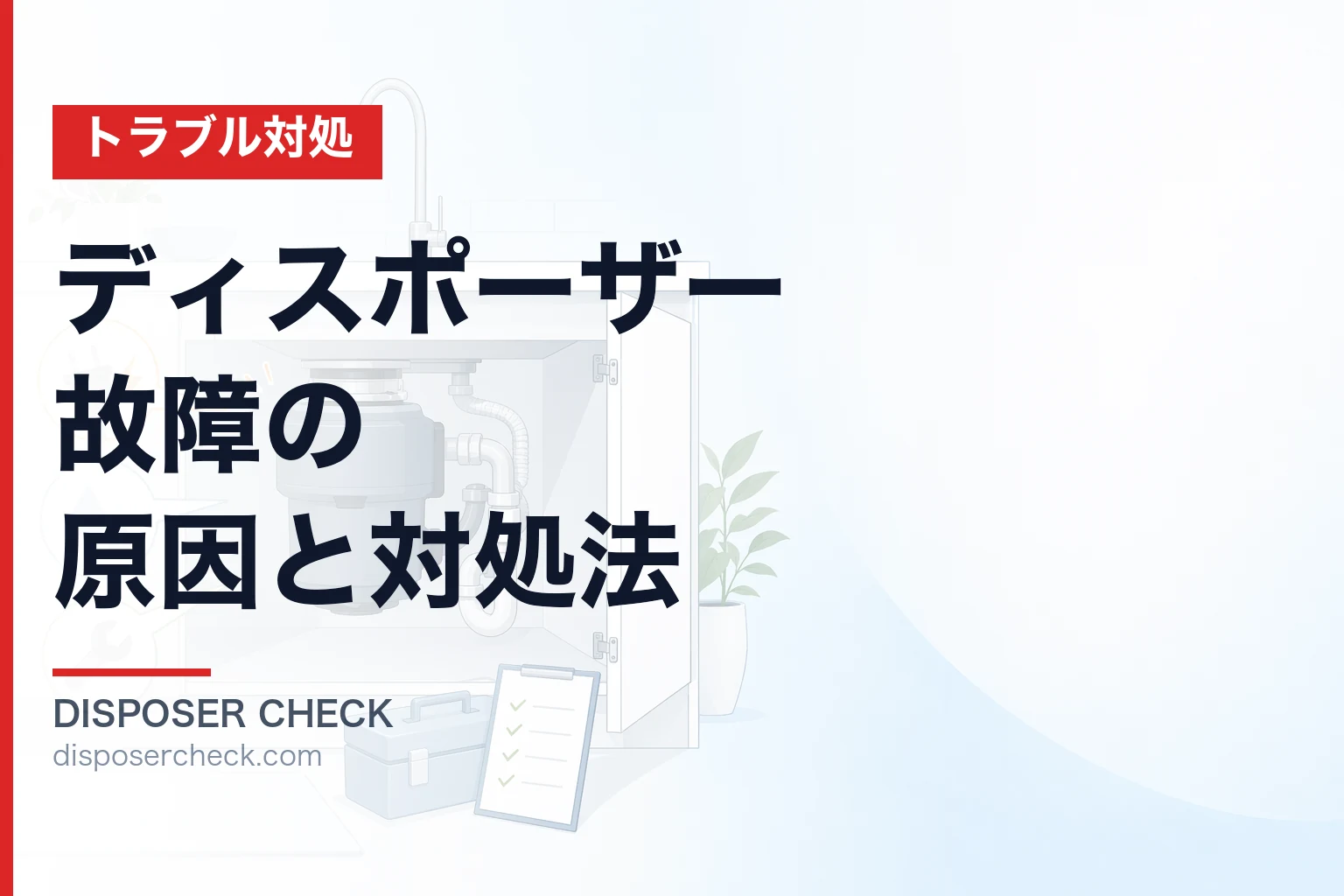 ディスポーザー故障の原因と対処法|修理費用・交換時期を徹底解説