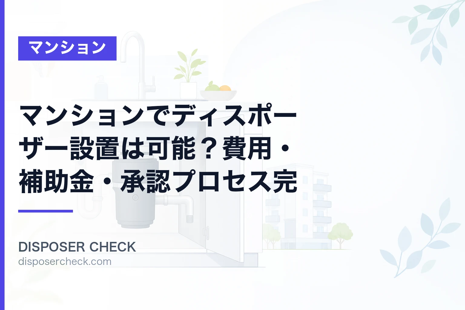 マンションでディスポーザー設置は可能?費用・補助金・承認プロセス完全ガイド