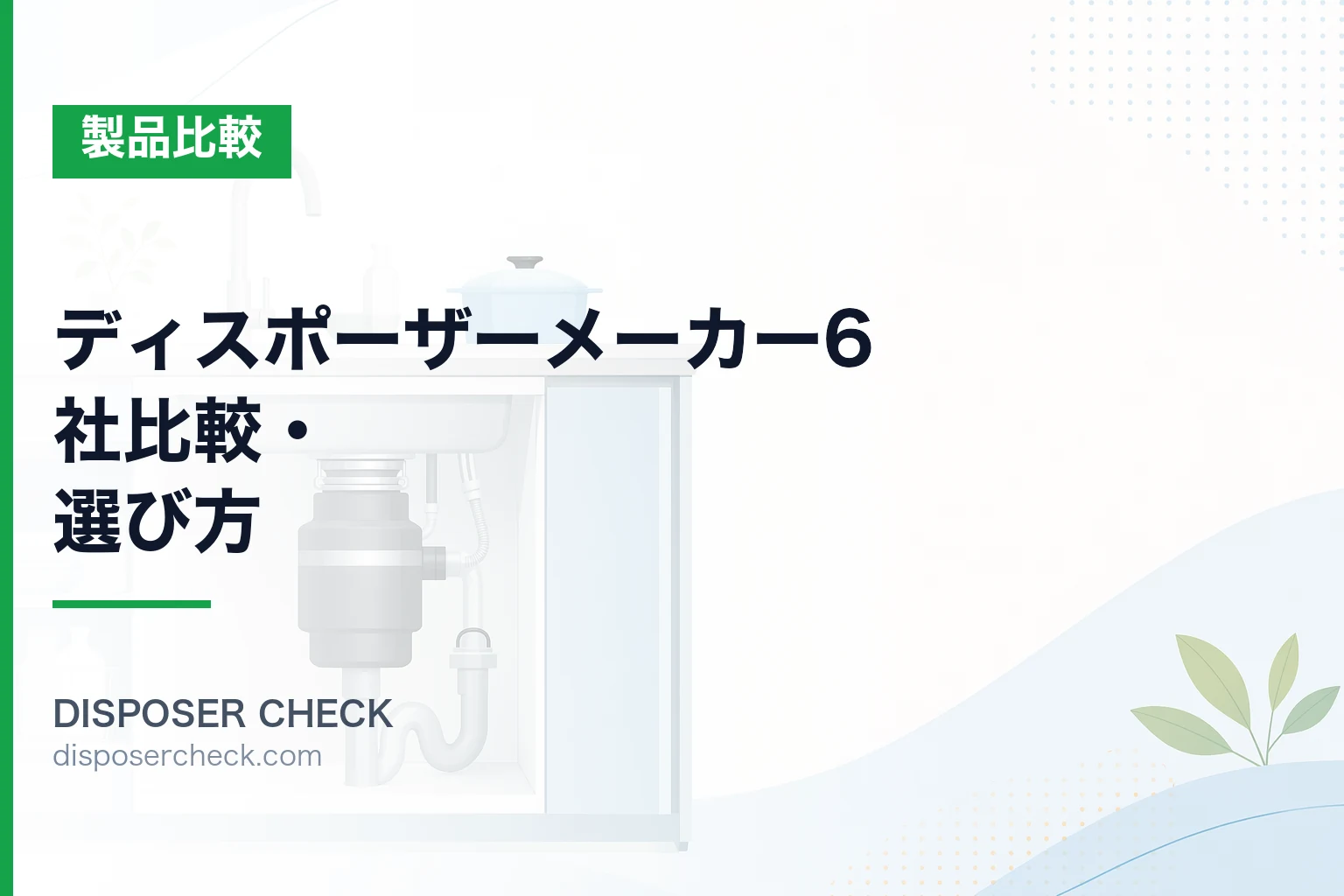 ディスポーザーメーカー6社比較・選び方