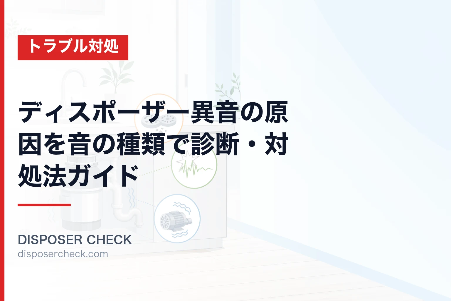 ディスポーザー異音の原因を音の種類で診断・対処法ガイド