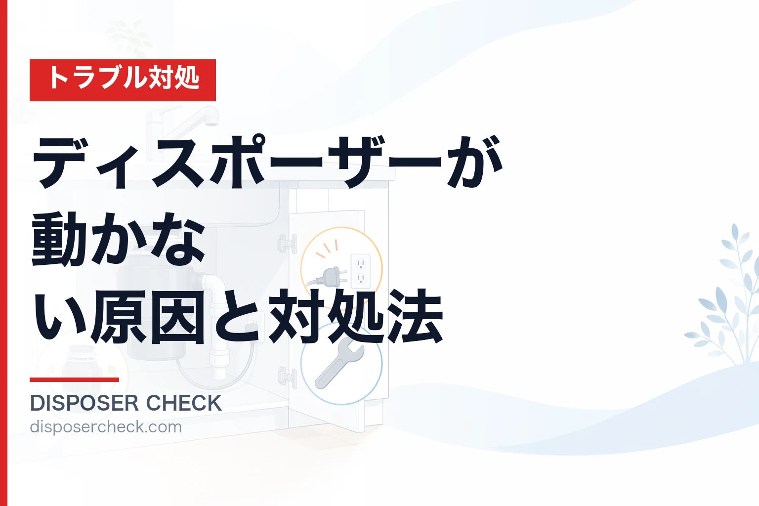 ディスポーザーが動かない原因と対処法【症状別に解説】