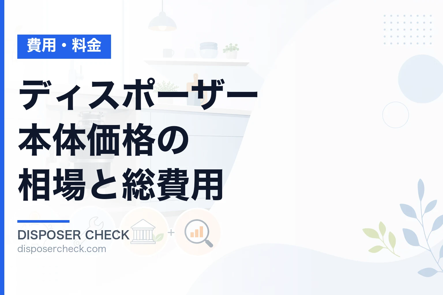 ディスポーザー本体価格の相場と総費用【2025年版】