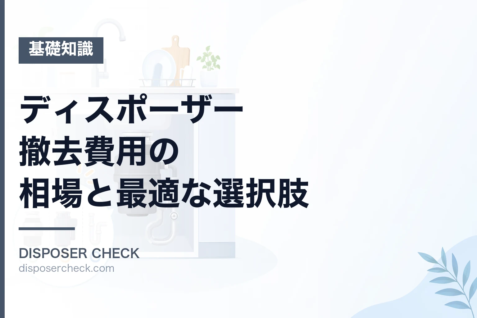 ディスポーザー撤去費用の相場と最適な選択肢【2024年版】