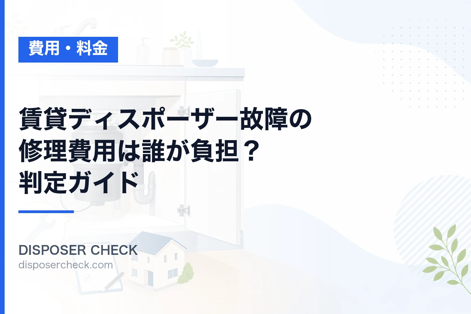 賃貸ディスポーザー故障の修理費用は誰が負担?判定ガイド