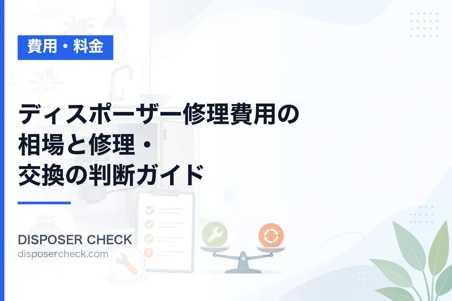 ディスポーザー修理費用の相場と修理・交換の判断ガイド