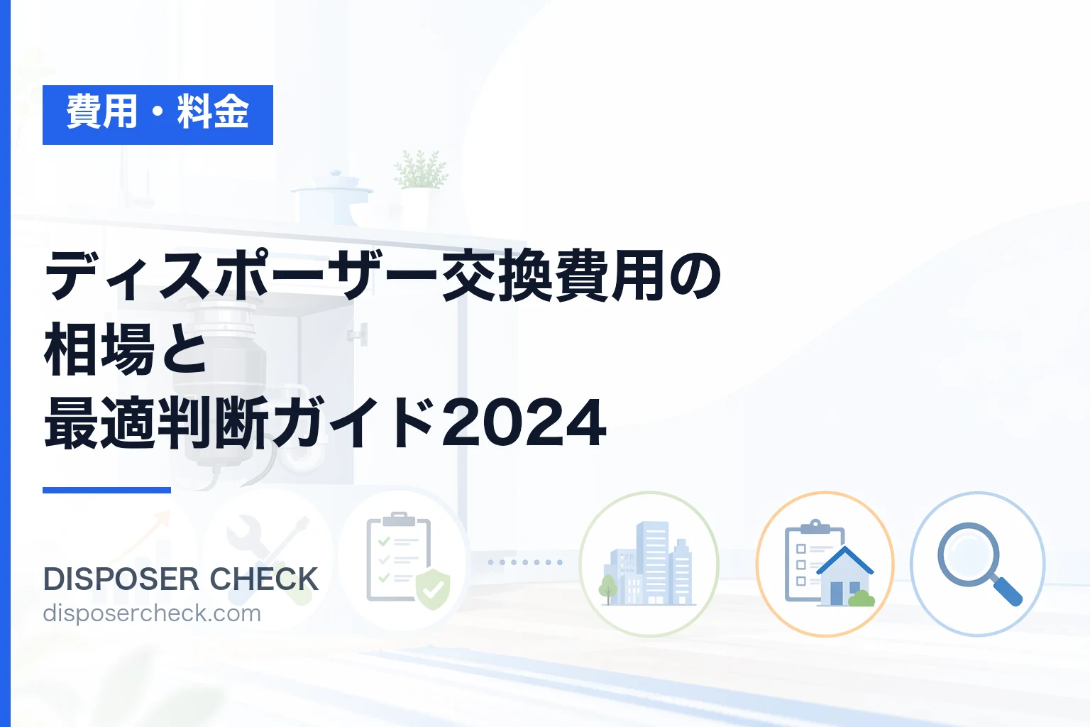 ディスポーザー交換費用の相場と最適判断ガイド2024