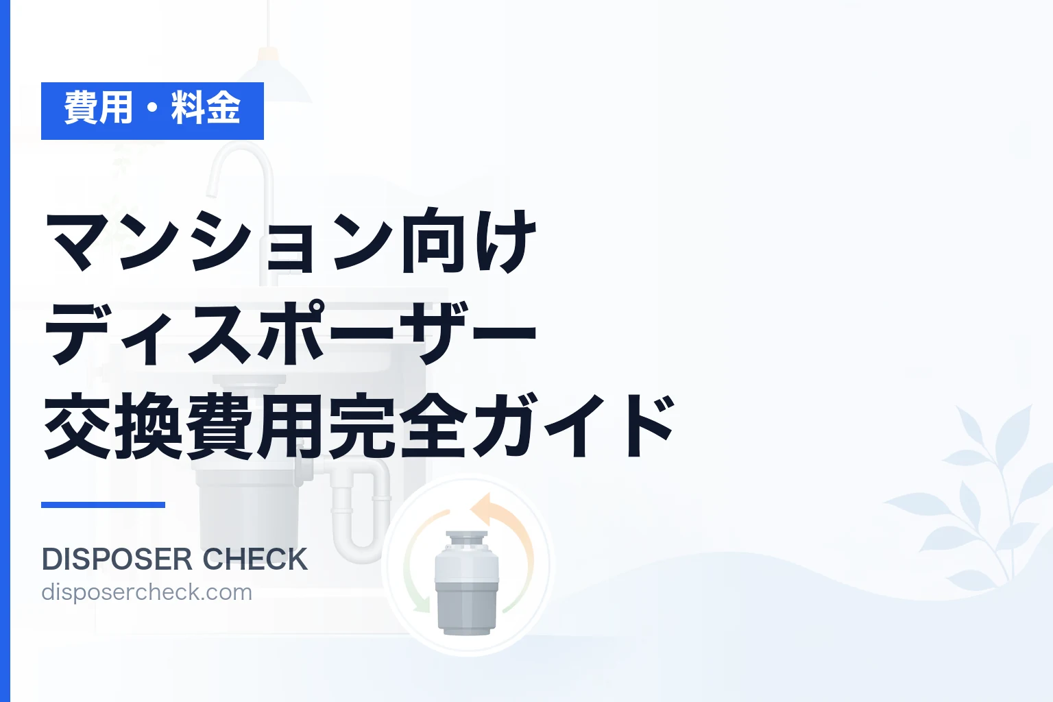 マンション向けディスポーザー交換費用完全ガイド|相場と安く抑えるコツ