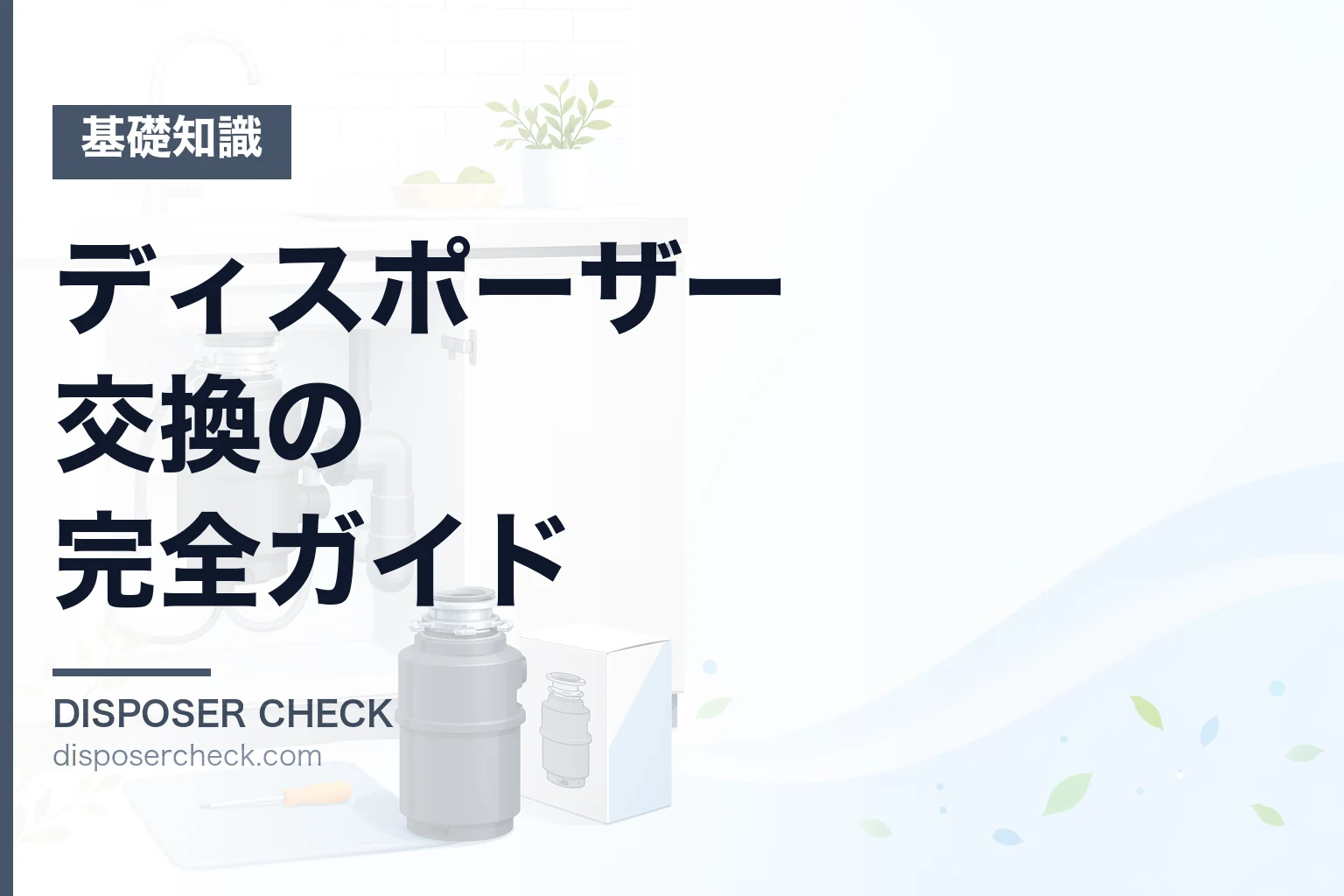 ディスポーザー交換の完全ガイド|費用相場と選び方