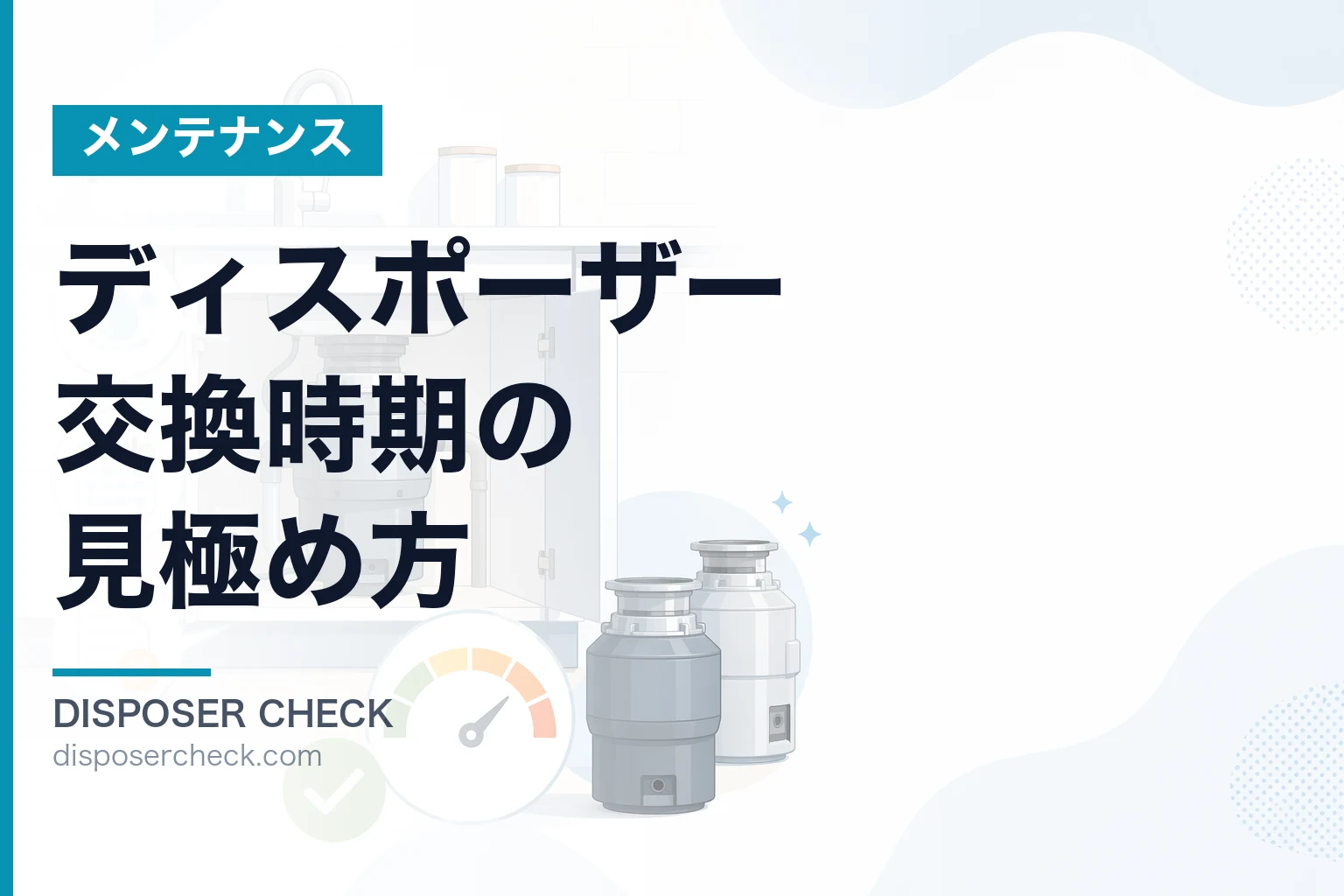 ディスポーザー交換時期の見極め方|症状・年数・費用を総合判断