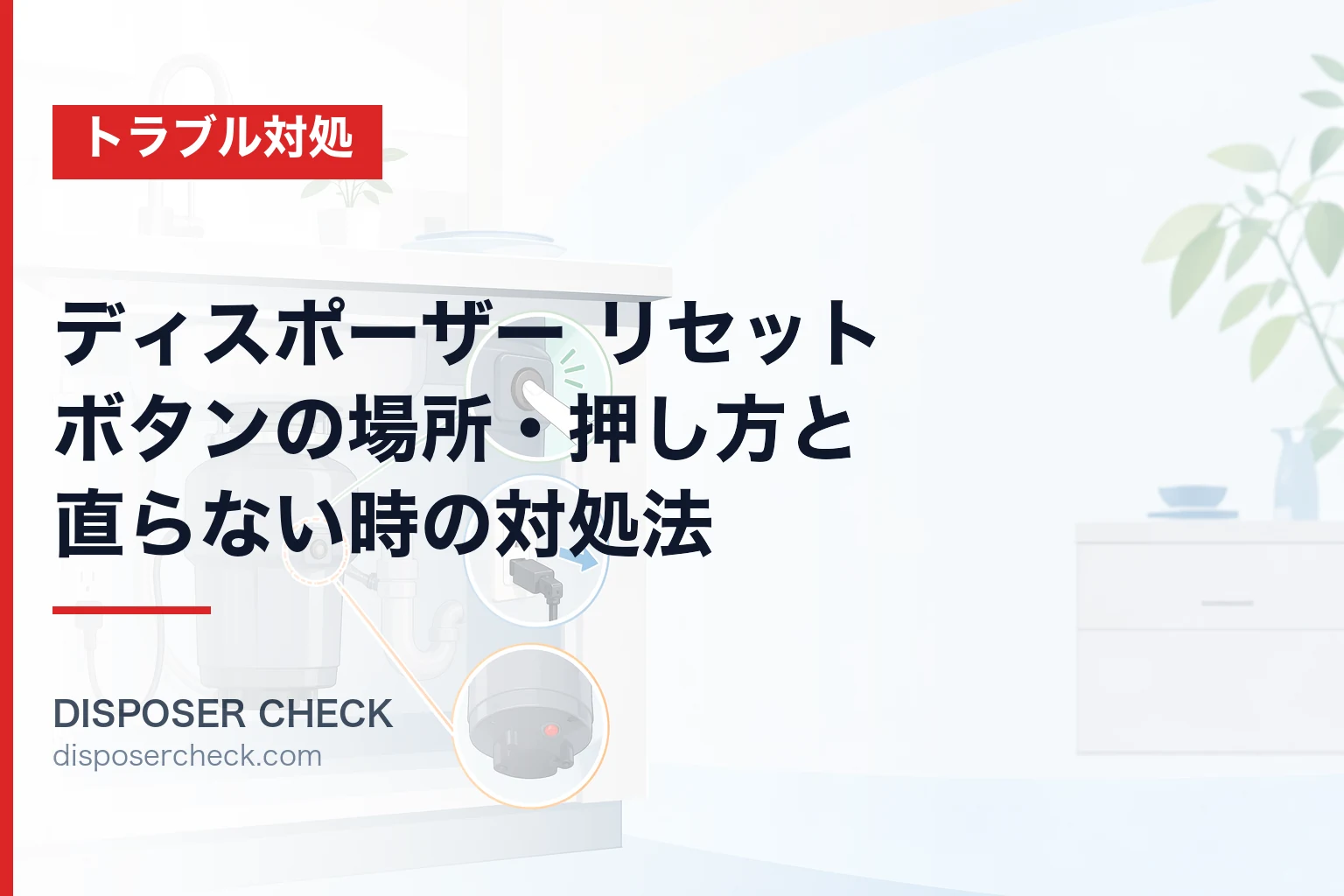 ディスポーザー リセットボタンの場所・押し方と直らない時の対処法