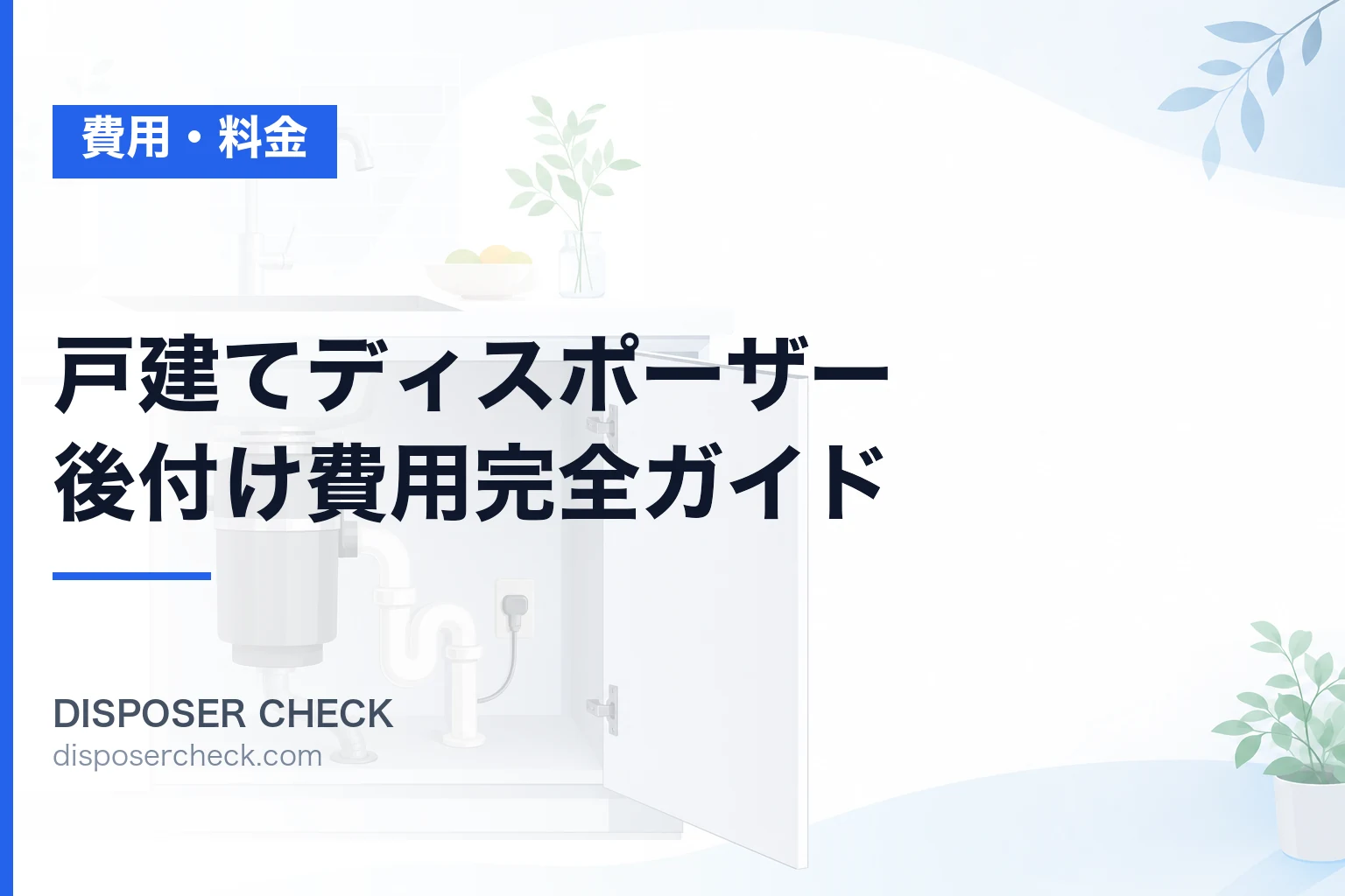 戸建てディスポーザー後付け費用完全ガイド|工事相場と注意点