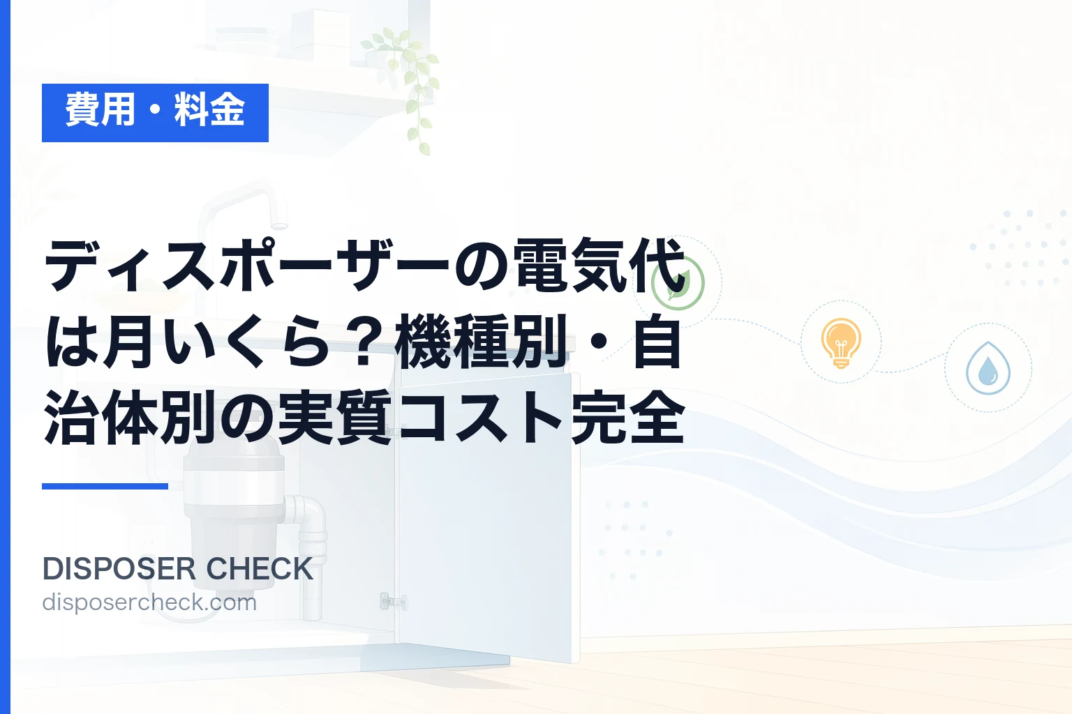 ディスポーザーの電気代は月いくら?機種別・自治体別の実質コスト完全ガイド