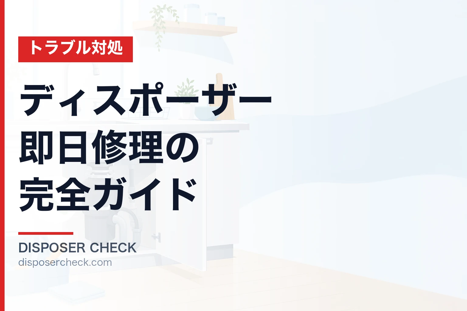 ディスポーザー即日修理の完全ガイド|業者選びから費用まで