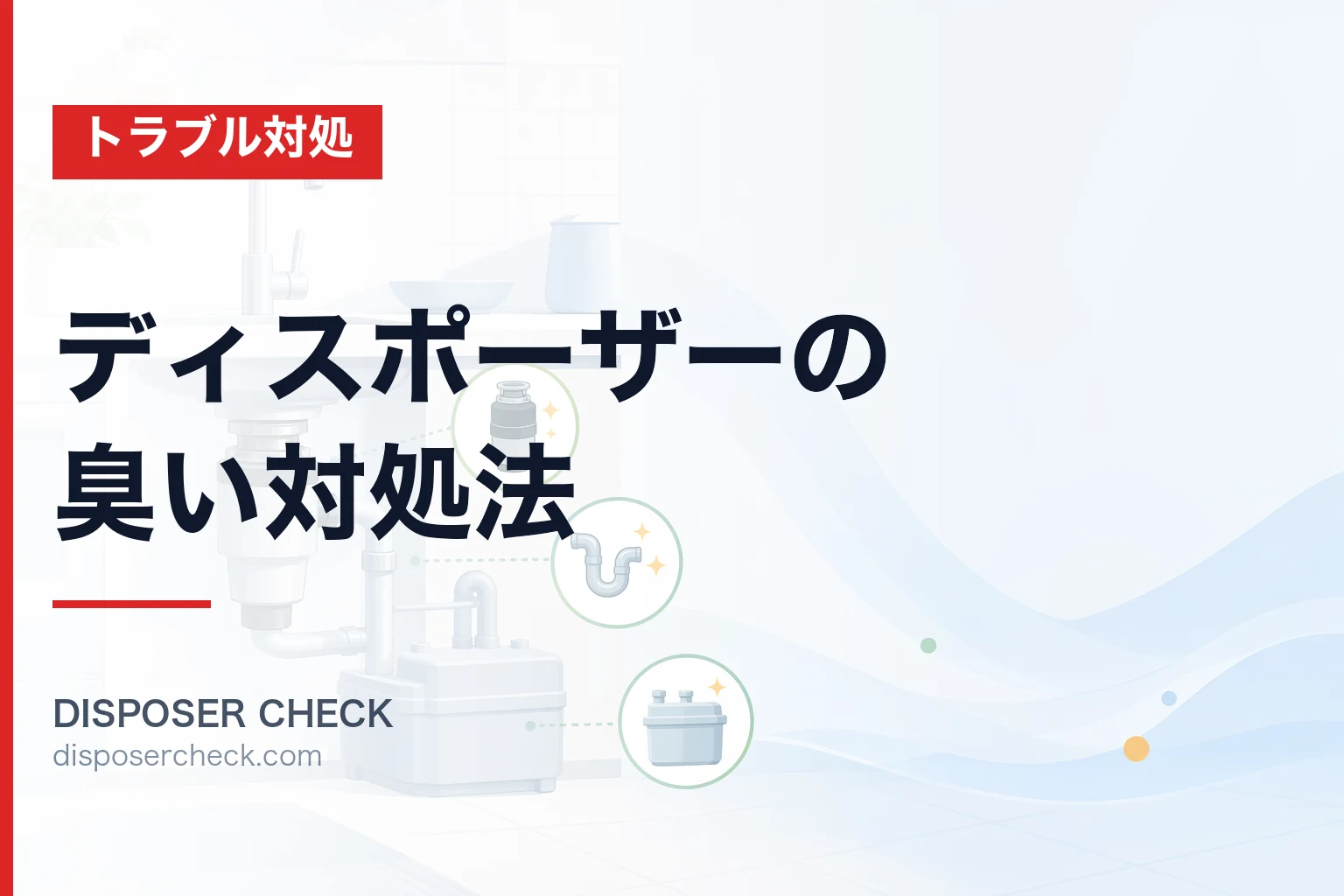 ディスポーザーの臭い対処法|原因別に今すぐ解決する完全ガイド