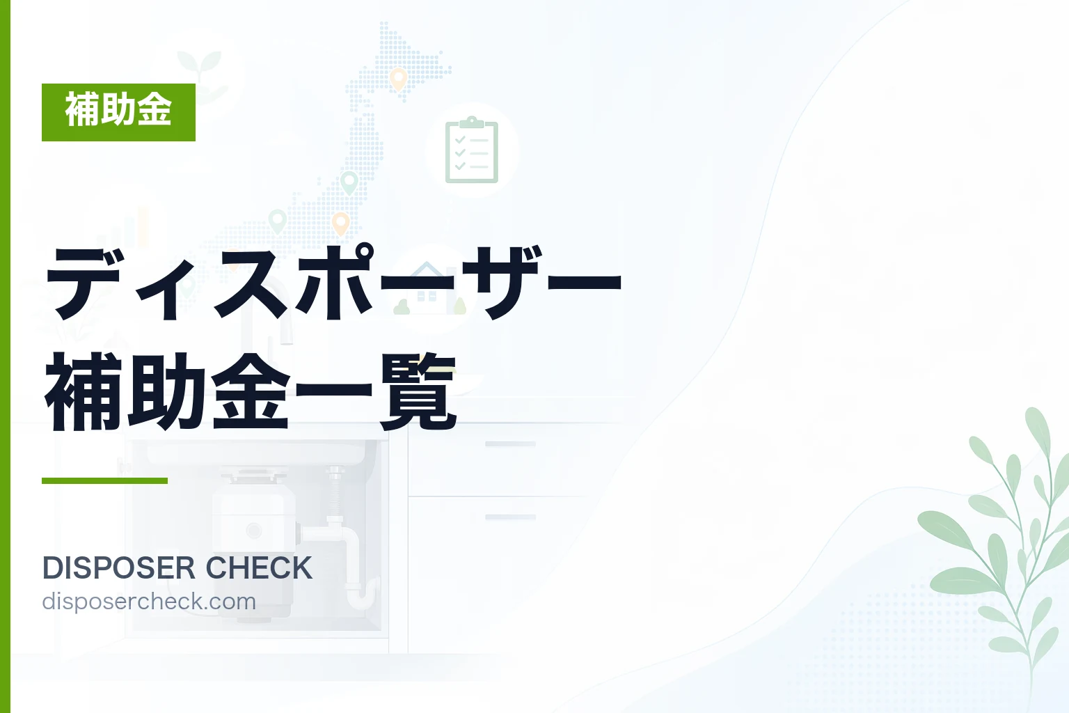 ディスポーザー補助金一覧|26自治体の対応状況と申請完全ガイド