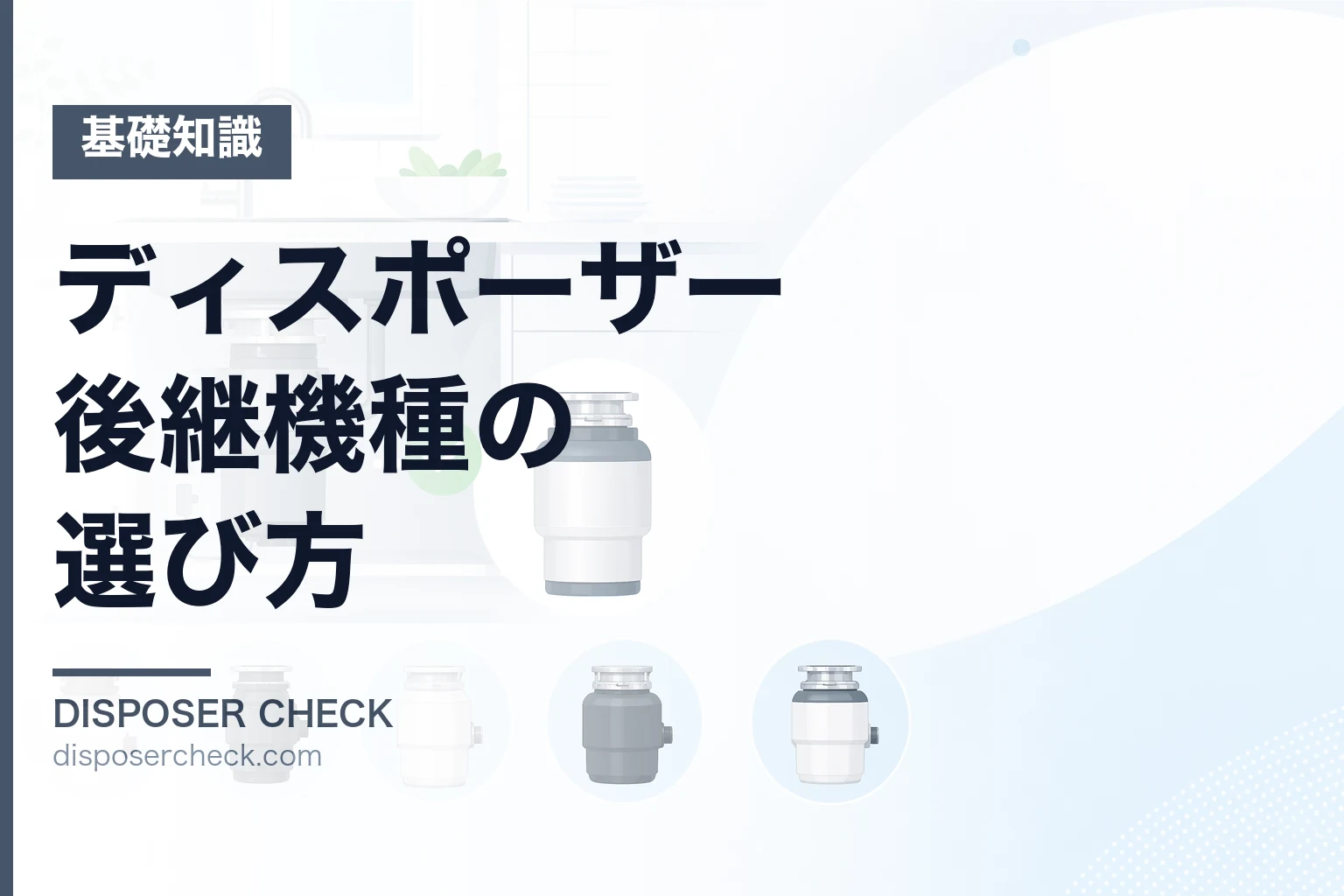 ディスポーザー後継機種の選び方|型番別・自治体別に完全解説
