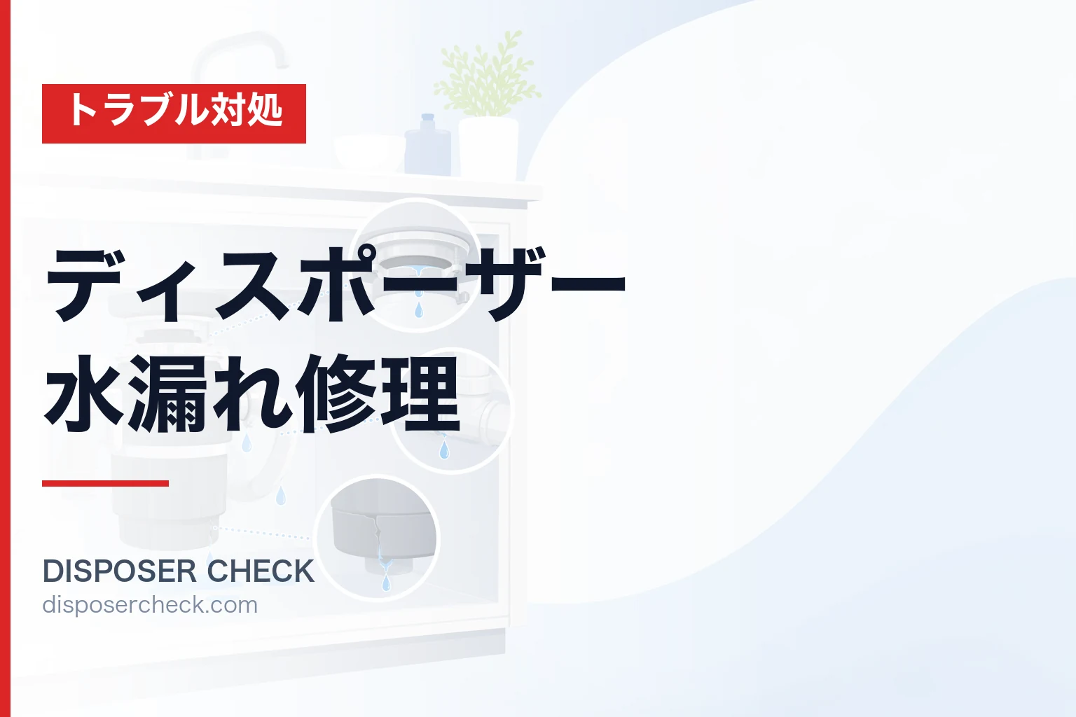 ディスポーザー水漏れ修理|原因特定から費用・業者選びまで完全ガイド
