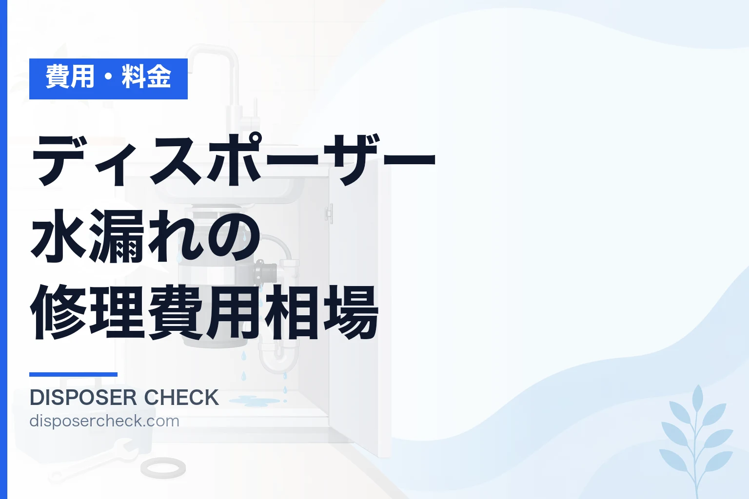 ディスポーザー水漏れの修理費用相場|箇所別の原因と対処法を徹底解説