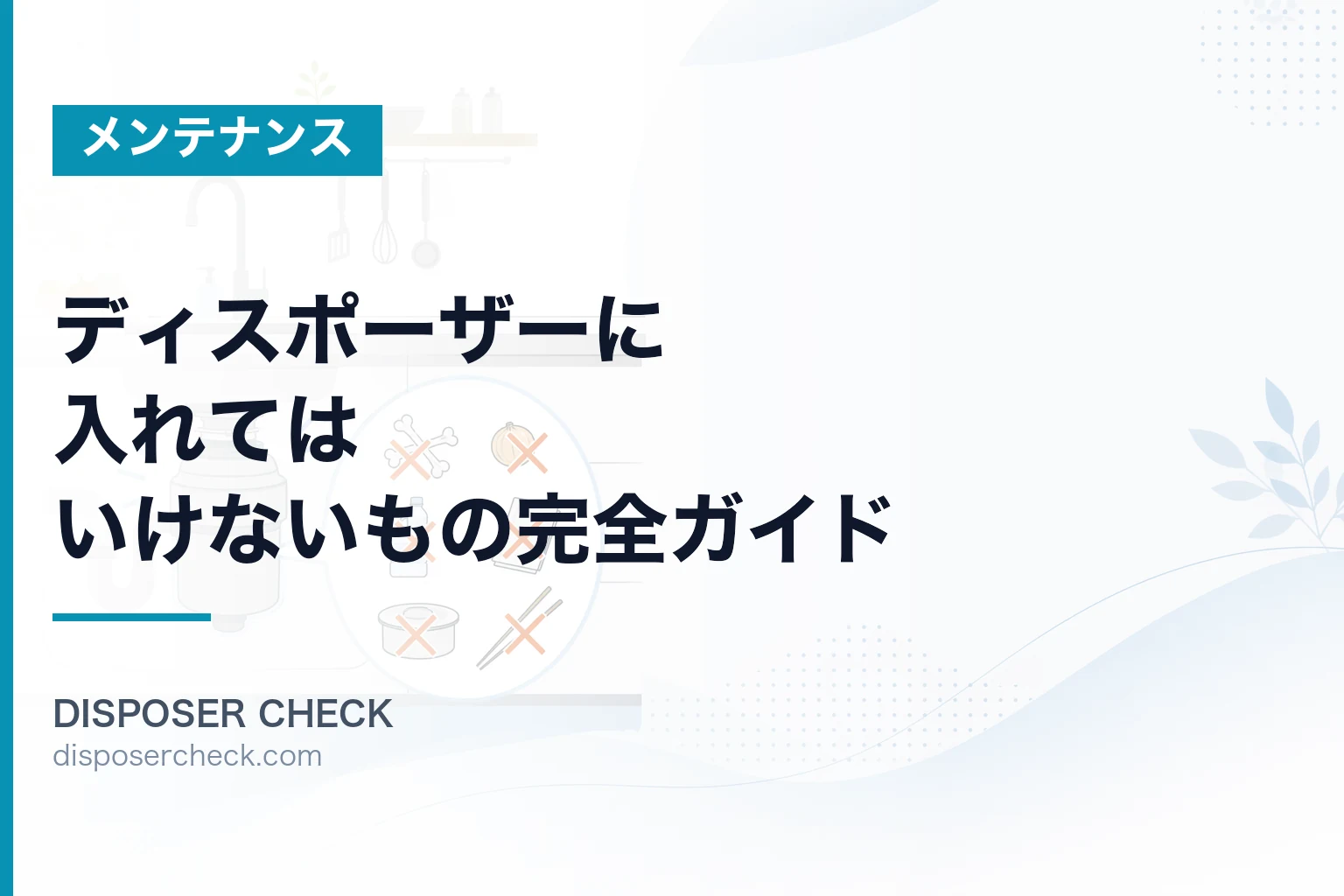 ディスポーザーに入れてはいけないもの完全ガイド【機種・自治体別】