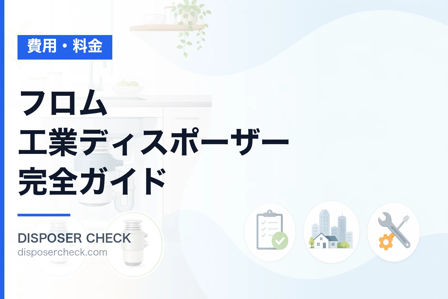 フロム工業ディスポーザー完全ガイド|機種選び・設置可否・故障対応