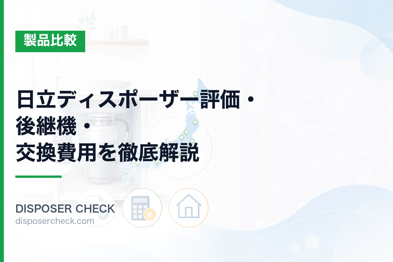 日立ディスポーザー評価・後継機・交換費用を徹底解説