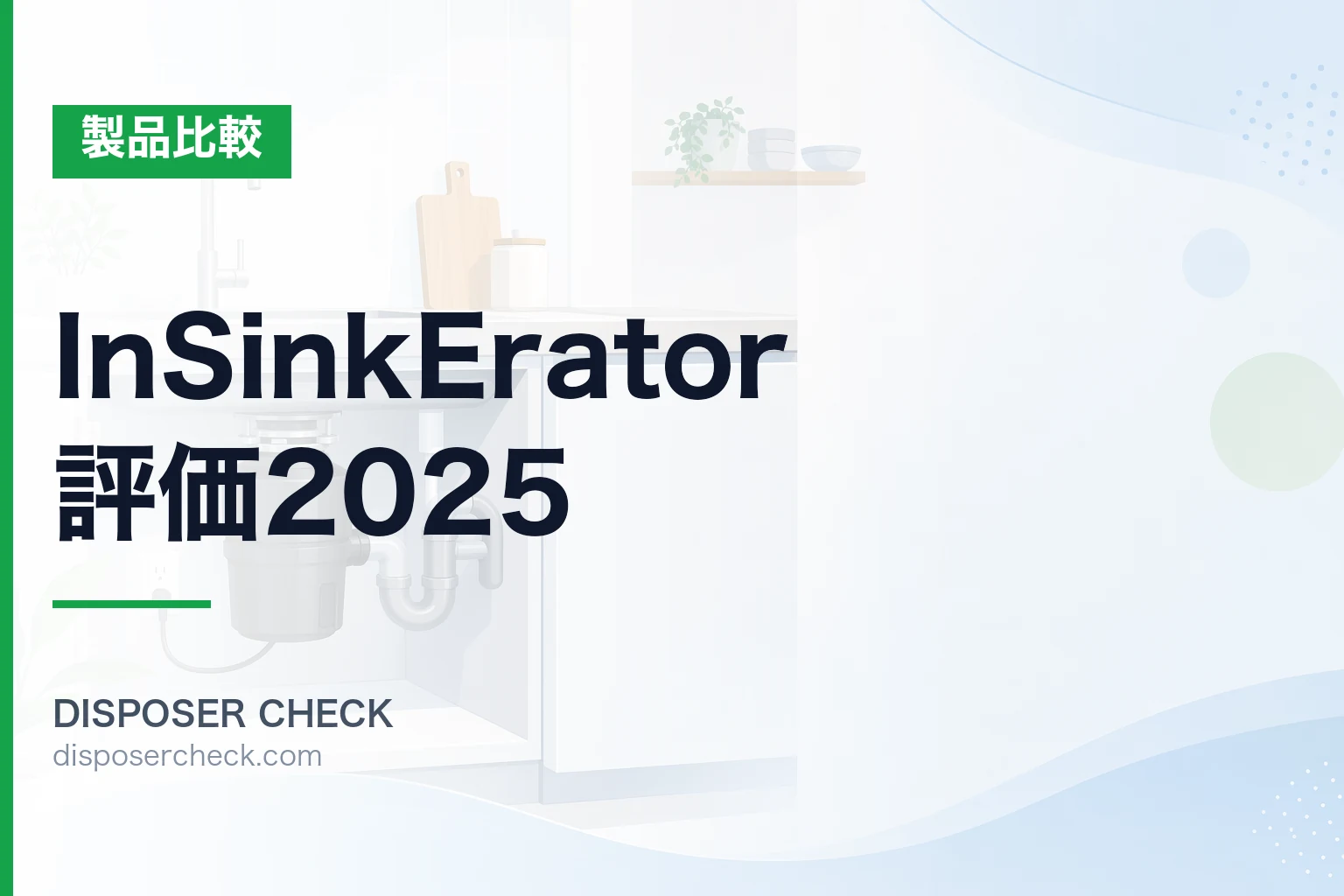 InSinkErator評価2025|AC105-Bは自分に最適か3軸で判定