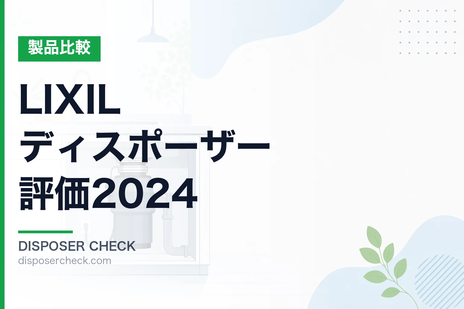 LIXILディスポーザー評価2024|型番・自治体・他社比較で判断