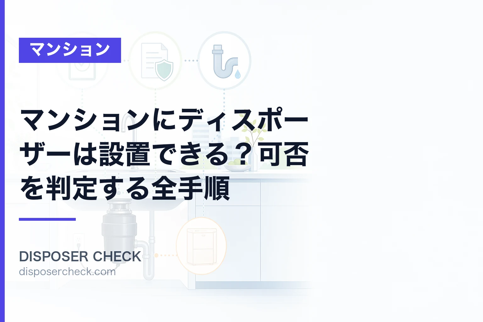 マンションにディスポーザーは設置できる?可否を判定する全手順